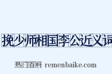 挽少师相国李公近义词是什么意思的图片